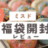 ミスド,福袋,レビュー