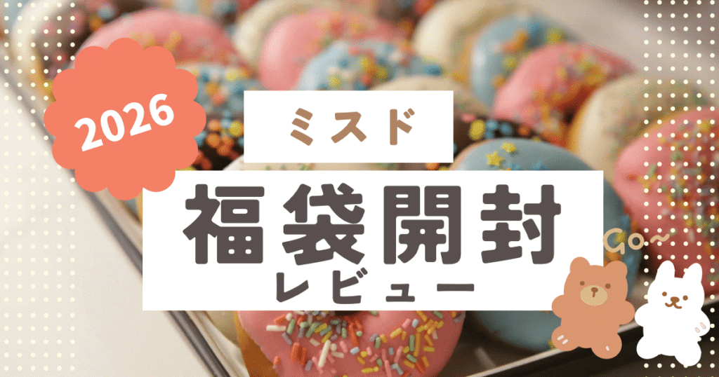 ミスド,福袋,原田治