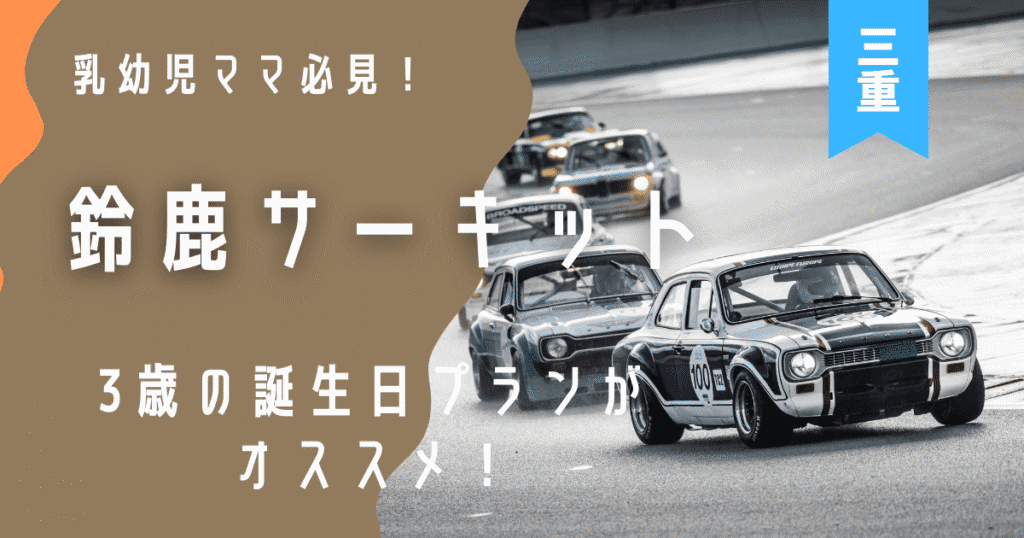 3歳,誕生日,鈴鹿サーキット