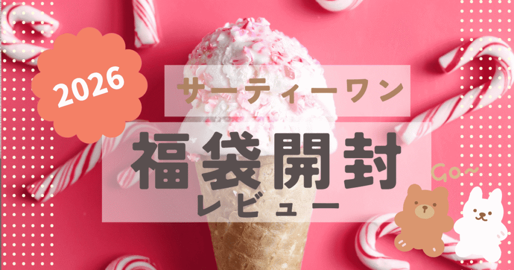 サーティーワン,福袋,レビュー