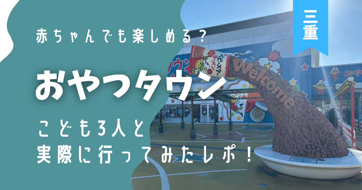 おやつタウン,赤ちゃん,料金