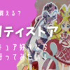 プリティストア,プリキュア,何が売ってる