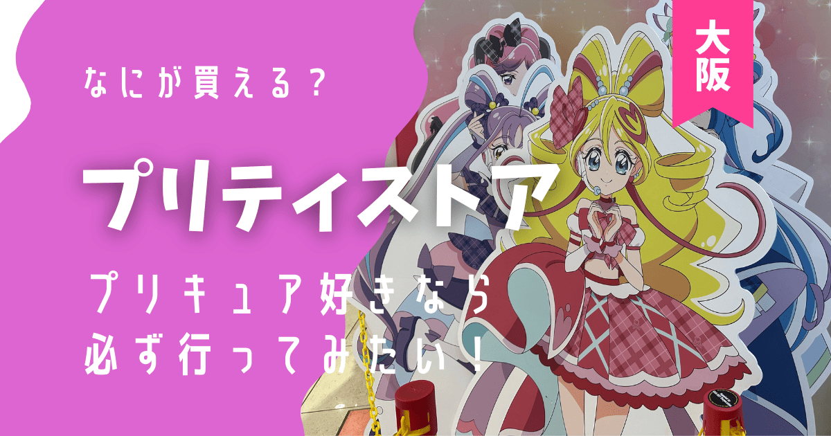 プリティストア,プリキュア,何が売ってる