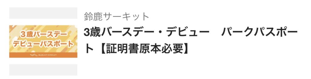 鈴鹿サーキット,3歳,誕生日