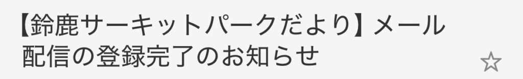 鈴鹿サーキット,3歳,誕生日