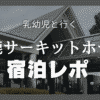 鈴鹿サーキットホテル,赤ちゃん,子連れ