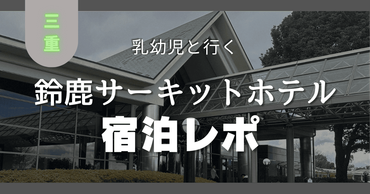 鈴鹿サーキットホテル,赤ちゃん,子連れ