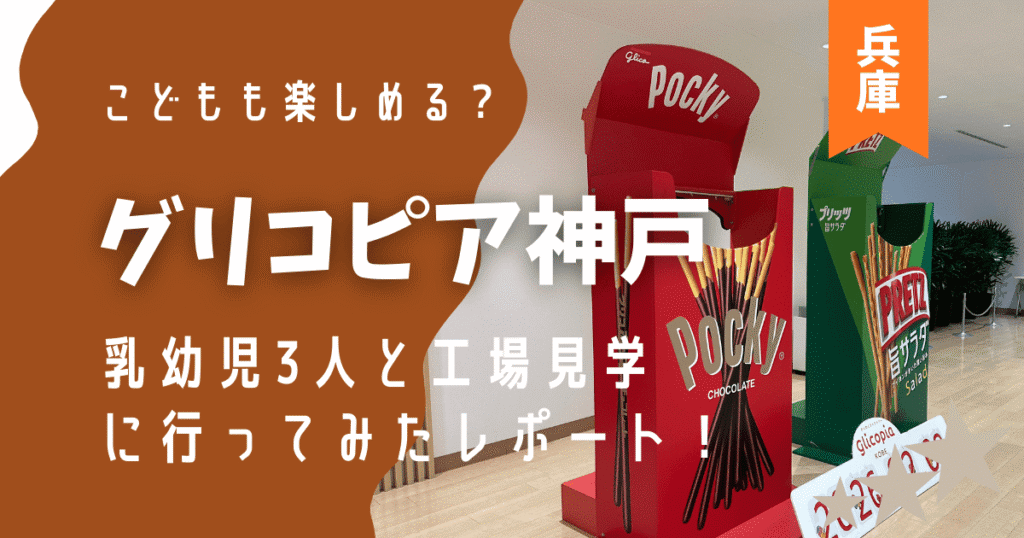 グリコピア神戸,赤ちゃん,工場見学