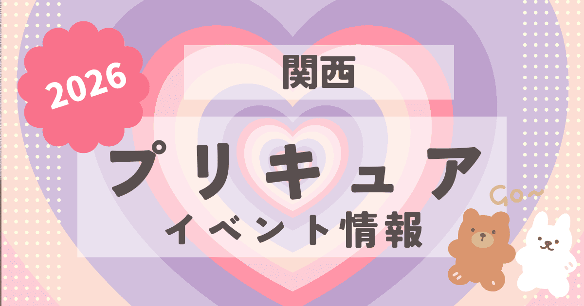 プリキュア,関西,イベント